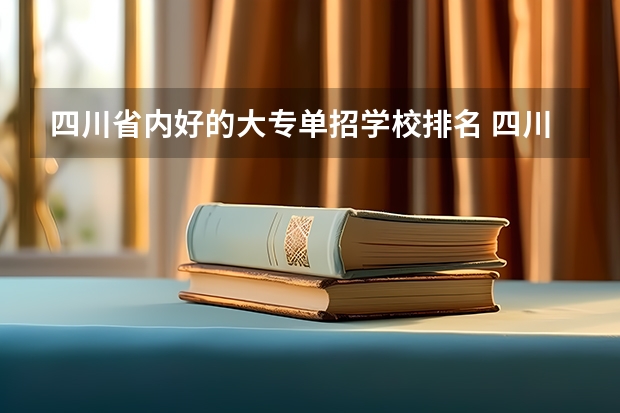 四川省内好的大专单招学校排名 四川最好的单招学校排名