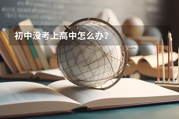 初中没考上高中怎么办?