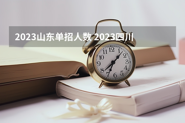 2023山东单招人数 2023四川高职单招报名人数