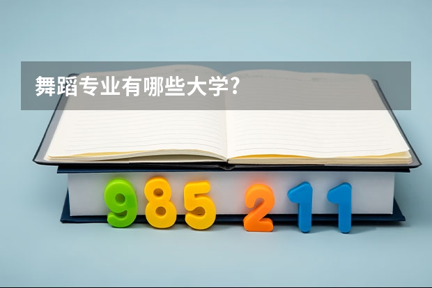 舞蹈专业有哪些大学?