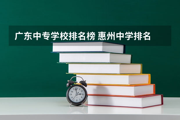 广东中专学校排名榜 惠州中学排名