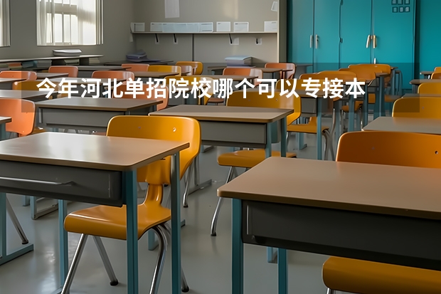 今年河北单招院校哪个可以专接本